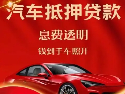 代县良好口碑的汽车抵押贷款公司推荐